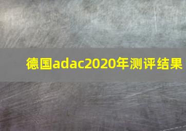 德国adac2020年测评结果