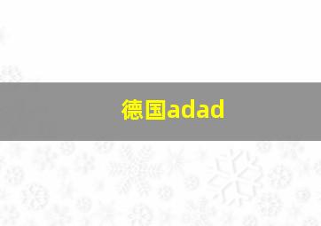 德国adad