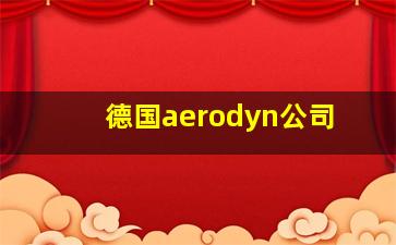 德国aerodyn公司