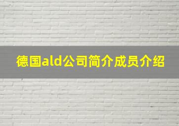 德国ald公司简介成员介绍