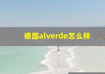 德国alverde怎么样