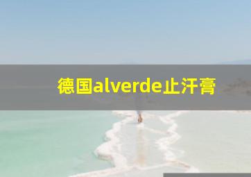 德国alverde止汗膏