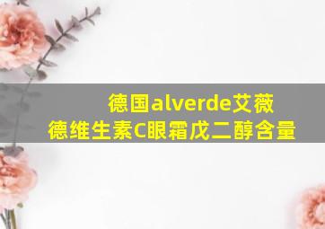 德国alverde艾薇德维生素C眼霜戊二醇含量