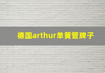 德国arthur单簧管牌子