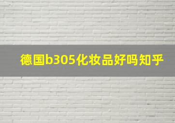 德国b305化妆品好吗知乎