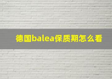 德国balea保质期怎么看