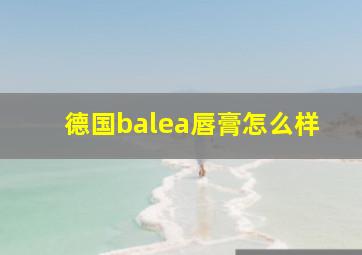 德国balea唇膏怎么样