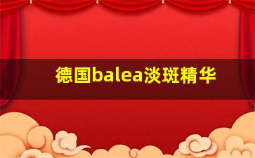 德国balea淡斑精华