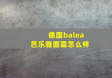 德国balea芭乐雅面霜怎么样