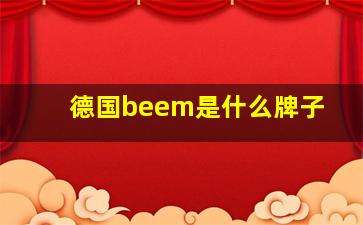 德国beem是什么牌子