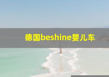 德国beshine婴儿车