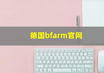 德国bfarm官网