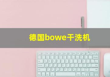 德国bowe干洗机