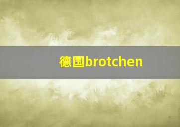 德国brotchen