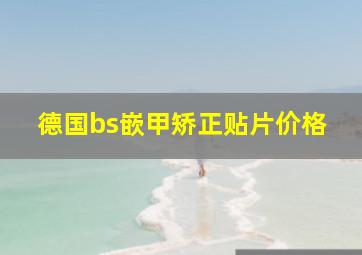 德国bs嵌甲矫正贴片价格