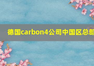 德国carbon4公司中国区总部