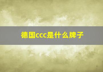 德国ccc是什么牌子