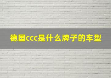 德国ccc是什么牌子的车型