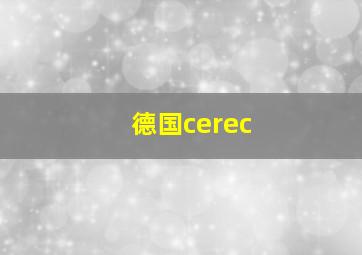 德国cerec