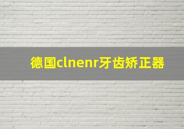 德国clnenr牙齿矫正器