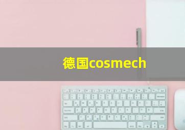 德国cosmech