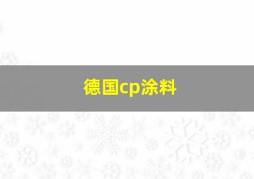 德国cp涂料