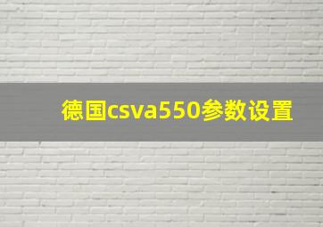 德国csva550参数设置