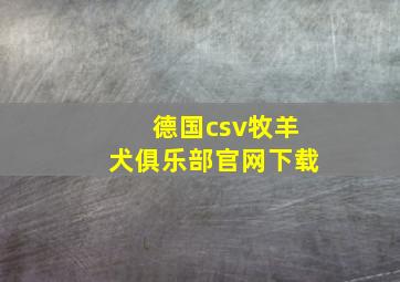 德国csv牧羊犬俱乐部官网下载