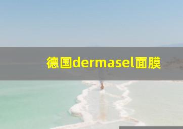 德国dermasel面膜