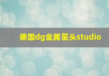 德国dg金属笛头studio