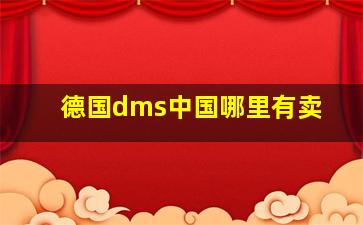 德国dms中国哪里有卖