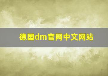 德国dm官网中文网站