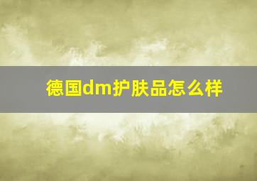 德国dm护肤品怎么样