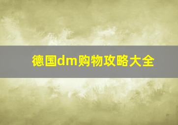 德国dm购物攻略大全