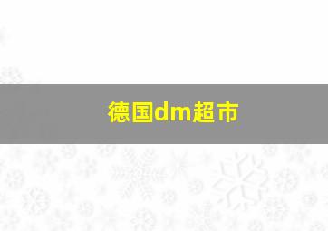 德国dm超市