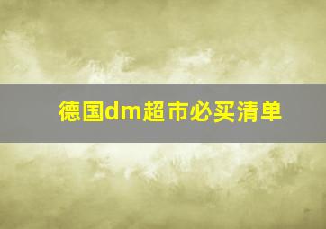 德国dm超市必买清单