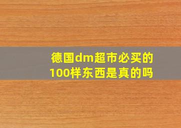 德国dm超市必买的100样东西是真的吗