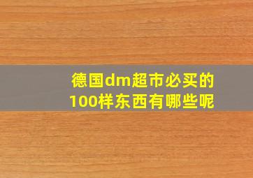 德国dm超市必买的100样东西有哪些呢