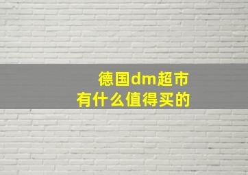 德国dm超市有什么值得买的