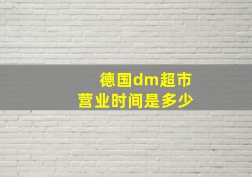 德国dm超市营业时间是多少