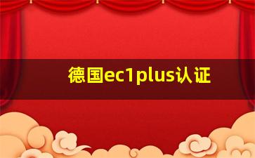 德国ec1plus认证