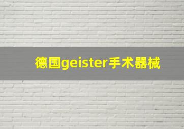 德国geister手术器械