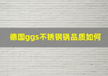 德国ggs不锈钢锅品质如何