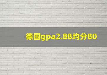 德国gpa2.88均分80