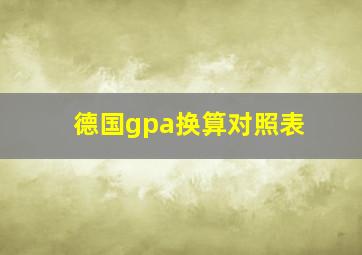 德国gpa换算对照表