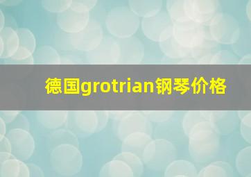 德国grotrian钢琴价格