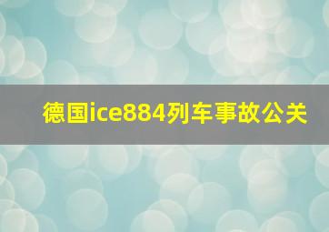 德国ice884列车事故公关