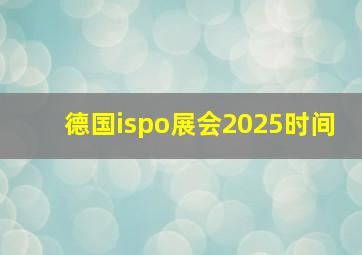 德国ispo展会2025时间