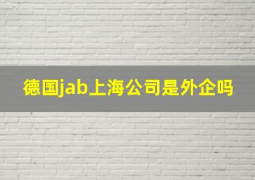 德国jab上海公司是外企吗