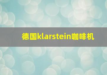 德国klarstein咖啡机